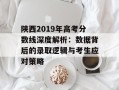 陕西2019年高考分数线深度解析：数据背后的录取逻辑与考生应对策略