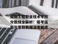 湖南工程职业技术学院分数线全解析：报考指南与录取数据深度解读
