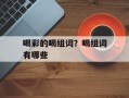 喝彩的喝组词？喝组词有哪些