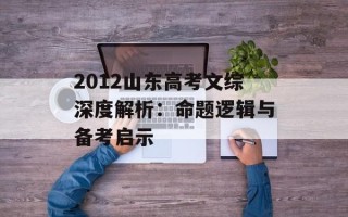 2012山东高考文综深度解析：命题逻辑与备考启示