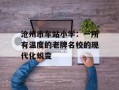 沧州市车站小学：一所有温度的老牌名校的现代化蜕变