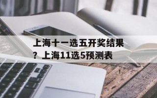 上海十一选五开奖结果？上海11选5预测表