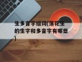生多音字组词(落花生的生字和多音字有哪些)