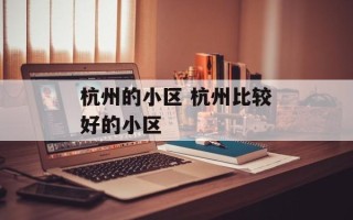 杭州的小区 杭州比较好的小区