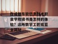 在成都东软信息技术职业学院读书是怎样的体验？这所数字工匠摇篮全揭秘