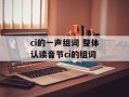 ci的一声组词 整体认读音节ci的组词
