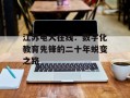 江苏电大在线：数字化教育先锋的二十年蜕变之路