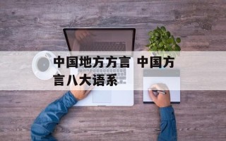 中国地方方言 中国方言八大语系