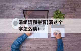 涓组词和拼音(涓这个字怎么读)