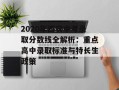 2020年西安中考录取分数线全解析：重点高中录取标准与特长生政策