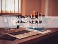 dulwich上海 dulwich上海学费