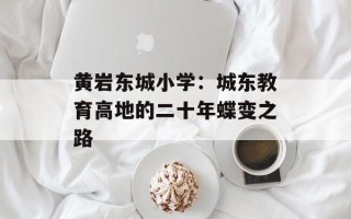 黄岩东城小学：城东教育高地的二十年蝶变之路