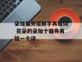 朵加偏旁组新字再组词 花朵的朵加个偏旁再组一个词