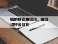 嘱的拼音和组词，嘱组词拼音部首