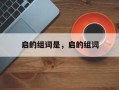 启的组词是，启的组词