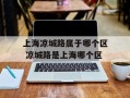 上海凉城路属于哪个区 凉城路是上海哪个区