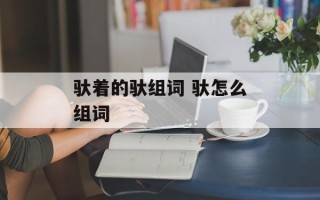 驮着的驮组词 驮怎么组词