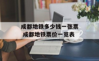 成都地铁多少钱一张票 成都地铁票价一览表