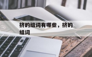 挤的组词有哪些，挤的组词