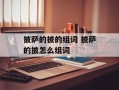 披萨的披的组词 披萨的披怎么组词