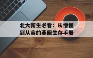 北大新生必看：从懵懂到从容的燕园生存手册