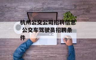 杭州公交公司招聘信息 公交车驾驶员招聘条件
