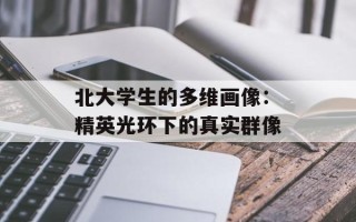北大学生的多维画像：精英光环下的真实群像