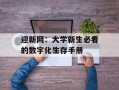 迎新网：大学新生必看的数字化生存手册
