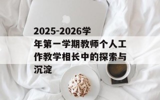 2025-2026学年第一学期教师个人工作教学相长中的探索与沉淀