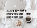 2020年五一劳动节放假安排全攻略：拼假技巧与加班指南