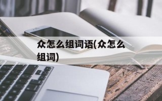 众怎么组词语(众怎么组词)