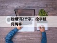 拴组词2个字，拴字组词两字