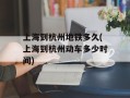 上海到杭州地铁多久(上海到杭州动车多少时间)
