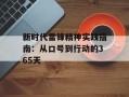 新时代雷锋精神实践指南：从口号到行动的365天