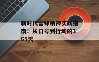 新时代雷锋精神实践指南：从口号到行动的365天