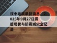 汉中地震最新消息：2025年9月27日震后现状与防震减灾全记录
