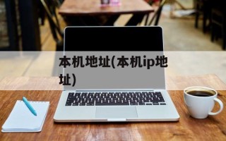 本机地址(本机ip地址)