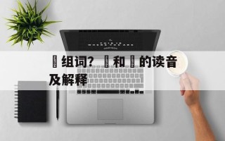 芃组词？芃和竼的读音及解释