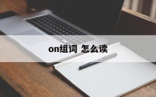 on组词 怎么读