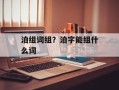 泊组词组？泊字能组什么词