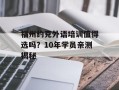 福州约克外语培训值得选吗？10年学员亲测揭秘