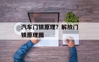 汽车门锁原理？解放门锁原理图