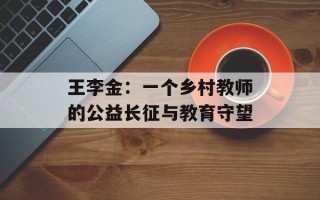 王李金：一个乡村教师的公益长征与教育守望