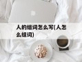 人的组词怎么写(人怎么组词)
