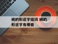 碗的形近字组词 碗的形近字有哪些