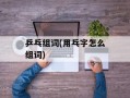 乒乓组词(用乓字怎么组词)