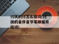 讨厌的讨怎么组词(讨厌的音序音节笔顺偏旁组词)