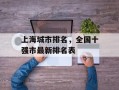 上海城市排名，全国十强市最新排名表
