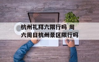 杭州礼拜六限行吗 周六周日杭州景区限行吗