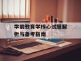 学前教育学核心试题解析与备考指南